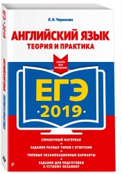 ЕГЭ 2019. Английский язык. Теория и практика. Сдаем без проблем!