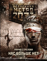 Метро 2033. Нас больше нет