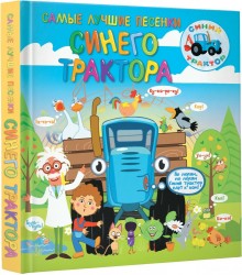 Самые лучшие песенки Синего трактора