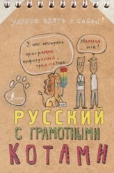 Русский язык с грамотными котами