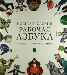 Рабочая Азбука: стихотворение