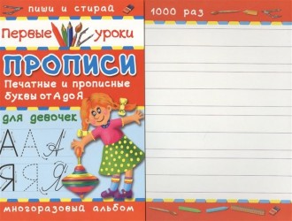 Прописи. Печатные и прописные буквы от А до Я. Для девочек. Многоразовый альбом. Пиши и стирай 1000 раз