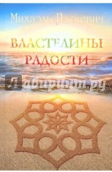 Властелины Радости