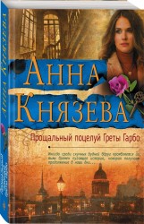 Прощальный поцелуй Греты Гарбо: роман