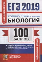 ЕГЭ-2019. 100 баллов. Биология. Варианты экзаменационных заданий. Необходимый теоретический материал. Выполнение заданий и ответы