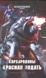 Кархародоны. Красная подать