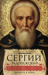 Сергий Радонежский: личность и эпоха