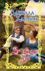 Очар.Хармон Во власти бури