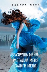 Разгадай меня(Best)Мафи Разрушь меня. Разгадай меня. Зажги меня