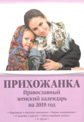 Прихожанка. Православный женский календарь на 2019 год