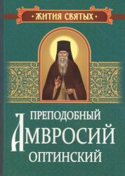 Преподобный Амвросий Оптинский. Житие и письма