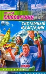 Системный властелин