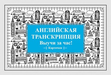 Английская транскрипция. Выучи за час! (набор карточек)