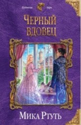 Э.КолдМиры.Черный вдовец