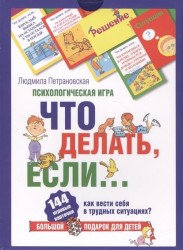 Что делать, если…? Психологическая игра. Как вести себя в трудных ситуациях? 144 игровые карточки + книга