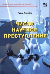 Библиотека создания инноваций. Чисто научное преступление