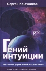 Гений интуиции. 100 лучших упражнений и психотехник