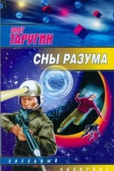 Сны разума