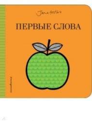 Первые слова (с иллюстрациями Джейн Фостер)