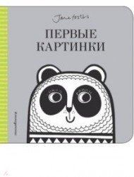 Первые картинки (с иллюстрациями Джейн Фостер)