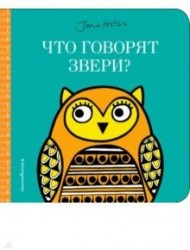 Что говорят звери?