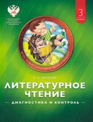 Литературное чтение. 3 класс. Диагностика и контроль. Учебно-практическое пособие