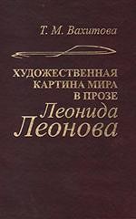 Художественная картина мира в прозе Леонида Леонова