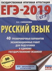 ЕГЭ-2019. Русский язык. 40 тренировочных вариантов экзаменационных работ для подготовки к ЕГЭ