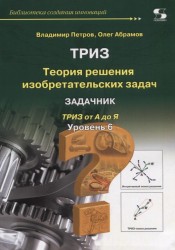 Библиотека создания инноваций. Теория решения изобретательских задач. Уровень 6. Задачник