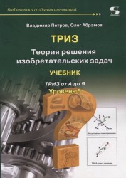 Библиотека создания инноваций. Теория решения изобретательских задач. Уровень 6. Учебник