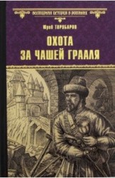 Охота за Чашей Грааля