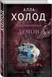 Персональный демон : роман