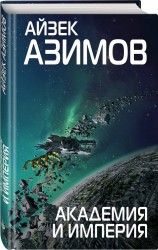 Э.Азимов.Академия и Империя