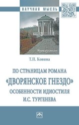 По страницам романа «Дворянское гнездо»: особенности идиостиля И.С. Тургенева