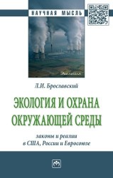 Экология и охрана окружающей среды. Законы и реалии в США, России и Евросоюза