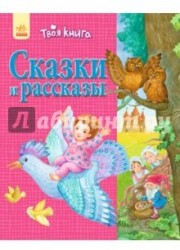 Сказки и рассказы (розовая)