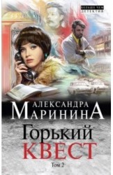 Горький квест. Роман в 3 томах. Том 2