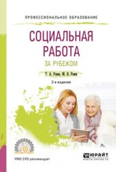 Социальная работа за рубежом 2-е изд., пер. и доп. Учебное пособие для СПО