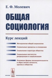 Общая социология. Курс лекций