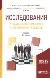 Исследования социально-экономических и политических процессов. Учебник для академического бакалавриата