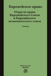 Европейское право. Отрасли права Европейского Союза и Евразийского экономического союза. Учебник