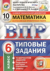 Математика. Всероссийская проверочная работа. Типовые задания. 10 вариантов заданий. 6 класс