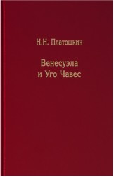 Венесуэла и Уго Чавес. Биография страны и человека