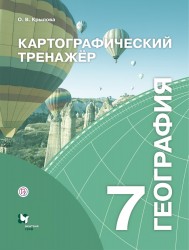 Картографический тренажёр. 7 класс. География. Рабочая тетрадь.