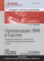 Организация ЭВМ и систем. Учебник для вузов