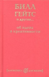 Билл Гейтс и другие... об идеях и креативности