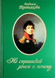 Не спрашивай зачем и почему / 2-е изд., перераб. и доп.