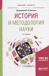 История и методология науки. Учебное пособие для бакалавриата и магистратуры