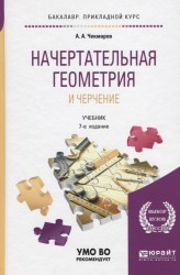 Начертательная геометрия и черчение. Учебник