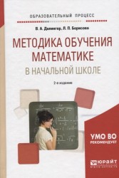 Методика обучения математике в начальной школе. Учебное пособие для академического бакалавриата